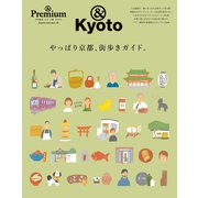 & Premium特別編集　やっぱり京都、街歩きガイド。 [ムックその他]