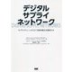 デジタルサプライネットワーク [単行本]