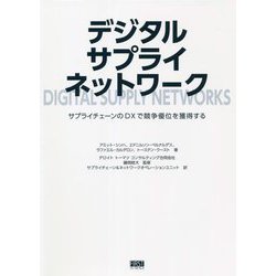 デジタルサプライネットワーク [単行本]