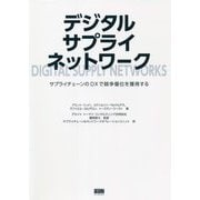 デジタルサプライネットワーク [単行本]