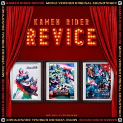 中川幸太郎／仮面ライダーリバイス 劇場版 オリジナル サウンドトラック