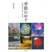 季節の中で ー 二四節気七二候　詩文集 [単行本]