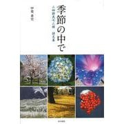 季節の中で ー 二四節気七二候　詩文集 [単行本]