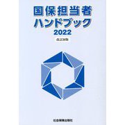 国保担当者ハンドブック〈2022〉 改訂26版 [単行本]