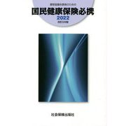 運営協議会委員のための国民健康保険必携〈2022〉 改訂28版 [単行本]