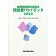 後期高齢者医療制度担当者ハンドブック〈2022〉制度の解説と事務処理の概要 [単行本]