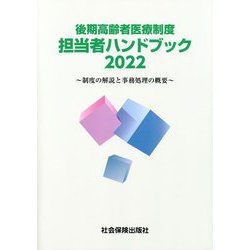 後期高齢者医療制度担当者ハンドブック〈2022〉制度の解説と事務処理の概要 [単行本]