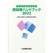後期高齢者医療制度担当者ハンドブック〈2022〉制度の解説と事務処理の概要 [単行本]