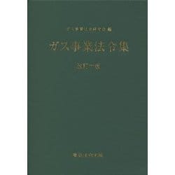 ガス事業法令集 改訂十版 [単行本]