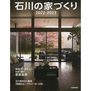 石川の家づくり 2022-2023―美しく上質な住まい [単行本]