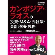 カンボジア・ラオスの投資・M＆A・会社法・会計税務・労務（海外直接投資の実務シリーズ） [単行本]
