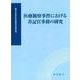 医療観察事件における書記官事務の研究 [単行本]