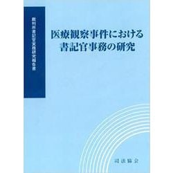 医療観察事件における書記官事務の研究 [単行本]