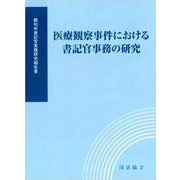 医療観察事件における書記官事務の研究 [単行本]