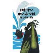おおきいかいぶつはなかないぞ！(アイスランドのかいぶつ絵本シリーズ おおきいかいぶつとちいさいかいぶつシリーズ<2>) [絵本]