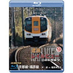 近鉄 レイルビュー 運転席展望 Vol.9 京都線・橿原線 4K撮影作品 [Blu-ray Disc]