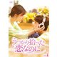 うっかり拾った恋なのに DVD-BOX1 [DVD]