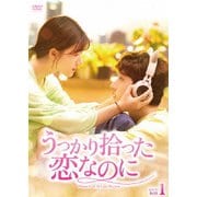 うっかり拾った恋なのに DVD-BOX1