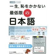 3段階レベル式 一生、恥をかかない最低限の日本語 [単行本]