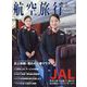 航空旅行 2022年 09月号 [雑誌]