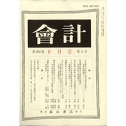 会計 2022年 08月号 [雑誌]