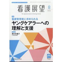 看護展望 2022年 08月号 [雑誌]