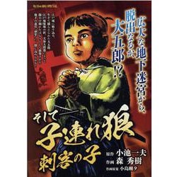 そして-子連れ狼刺客の子（My First BIG） [ムックその他]