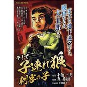 そして-子連れ狼刺客の子（My First BIG） [ムックその他]