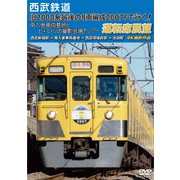 西武鉄道 「旧2000系最後の8両編成2007Fで行く! 南入曽車両基地とヒ・ミ・ツの撮影会場!」ツアー 運転席展望 西武新宿駅 ⇒ 南入曽車両基地 ⇒ 西武球場前駅 ⇒ 池袋駅 4K撮影作品