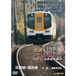 近鉄 レイルビュー 運転席展望 Vol.9 京都線・橿原線 4K撮影作品 [DVD]