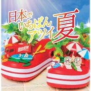 日本でいちばんアツイ夏