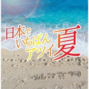 日本でいちばんアツイ夏