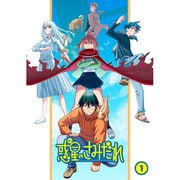 惑星のさみだれ 1巻