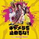 アレクサンドル・デスプラ／オリジナル・サウンドトラック キャメラを止めるな!