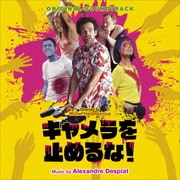 オリジナル・サウンドトラック キャメラを止めるな!