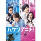 ハケンアニメ! [DVD]
