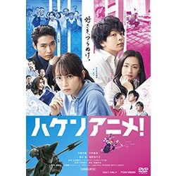 ハケンアニメ! [DVD]