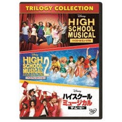 ハイスクール・ミュージカル トリロジー・コレクション [DVD]