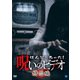 ほんとにあった!呪いのビデオ 特恐編 [DVD]
