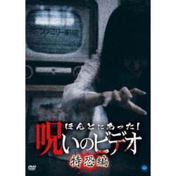 ほんとにあった!呪いのビデオ 特恐編 [DVD]