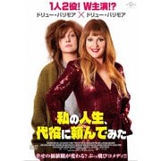私の人生、代役に頼んでみた