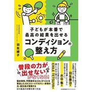 子どもが本番で最高の結果を出せるコンディションの整え方 [単行本]