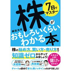 7日でマスター 株がおもしろいくらいわかる本 [単行本]
