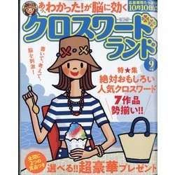 クロスワードランド 2022年 09月号 [雑誌]