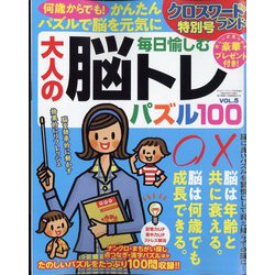 クロスワードランド特別号毎日愉しむ大人の脳トレパズル100 2022年 09月号 [雑誌]
