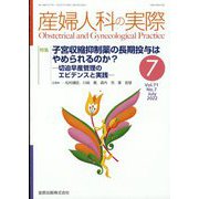 産婦人科の実際 2022年 07月号 [雑誌]