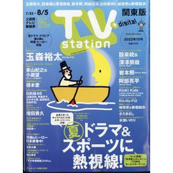 TV Station (テレビ・ステーション) 関東版 2022年 7/23号 [雑誌]