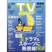 TV Station (テレビ・ステーション) 関東版 2022年 7/23号 [雑誌]