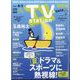 TV Station (テレビ・ステーション) 関西版 2022年 7/23号 [雑誌]