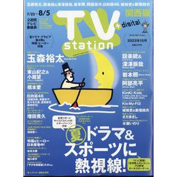 TV Station (テレビ・ステーション) 関西版 2022年 7/23号 [雑誌]
